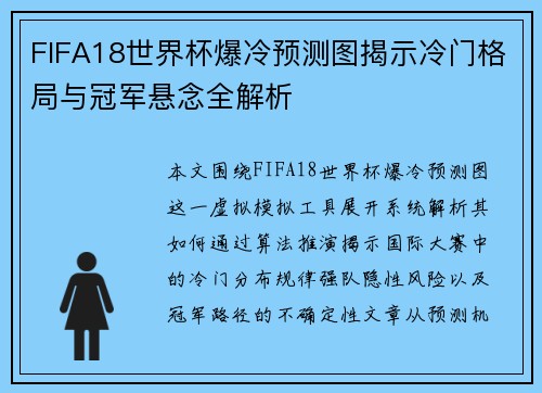 FIFA18世界杯爆冷预测图揭示冷门格局与冠军悬念全解析